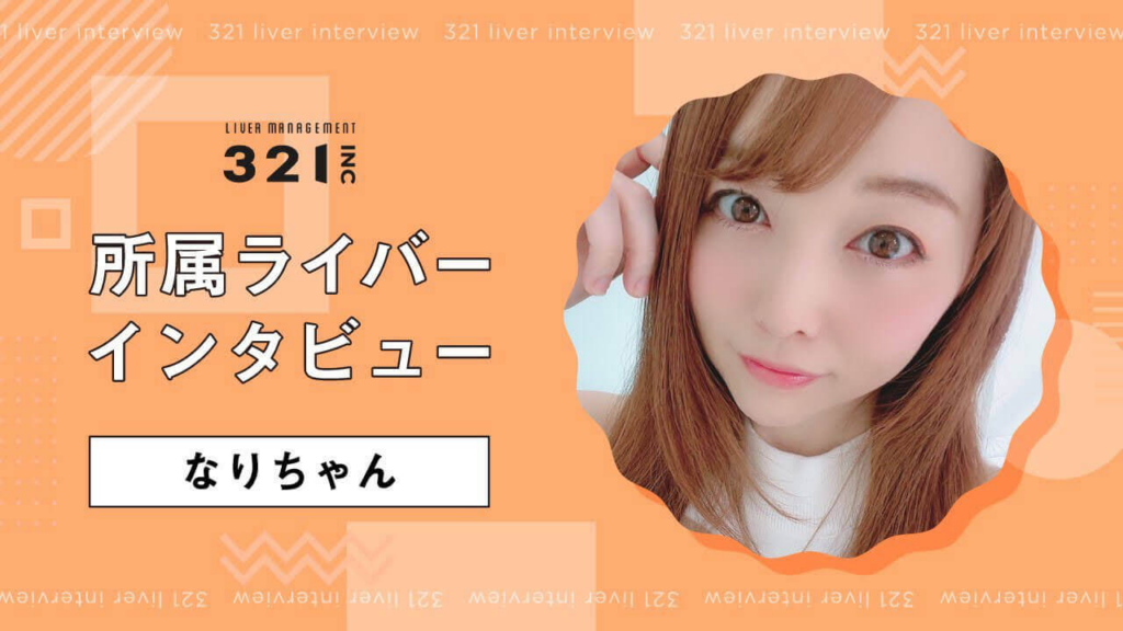 321 ライバー「なりちゃん」さん