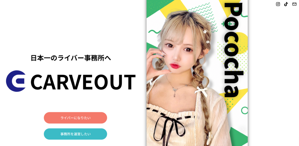 ライバー事務所「カーブアウト」